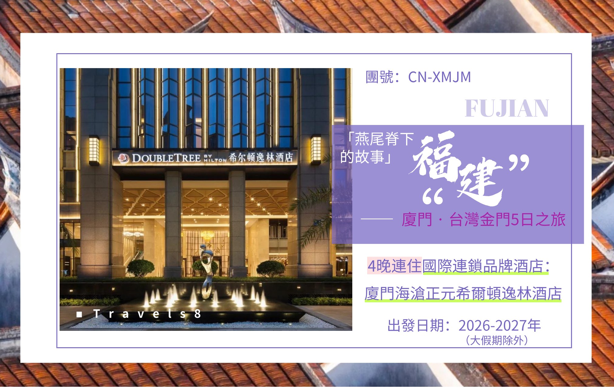 福建廈門&台灣金門 雙城閩南5日豪華遊 全程連住DoubleTree by Hilton Hotel Xiamen