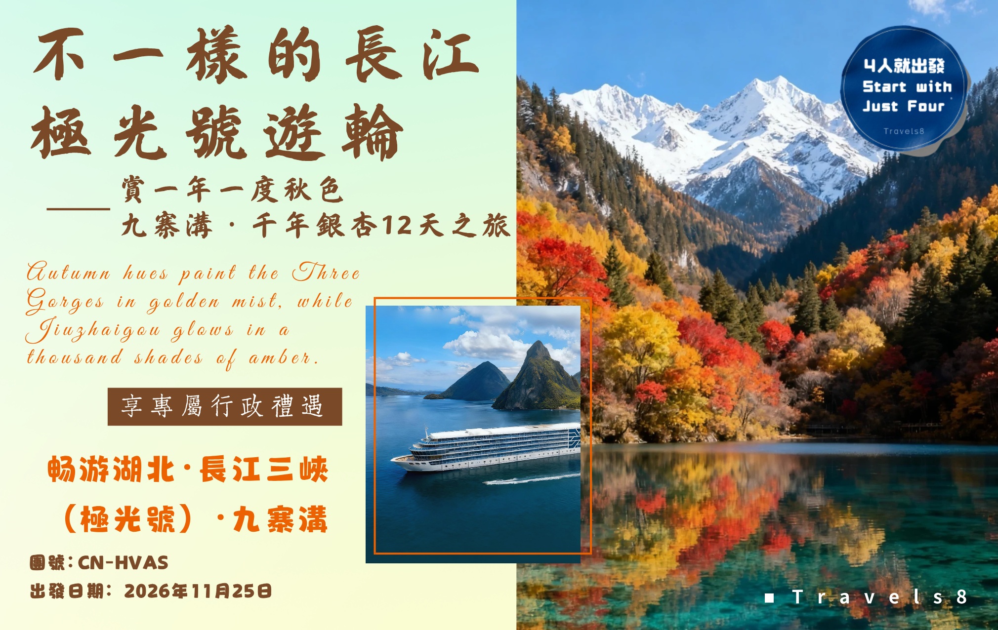 賞一年一度秋色九寨溝千年銀杏.品黑珍珠美食.長江三峽26年全新遊輪極光號.嘆430呎行政套房禮遇
