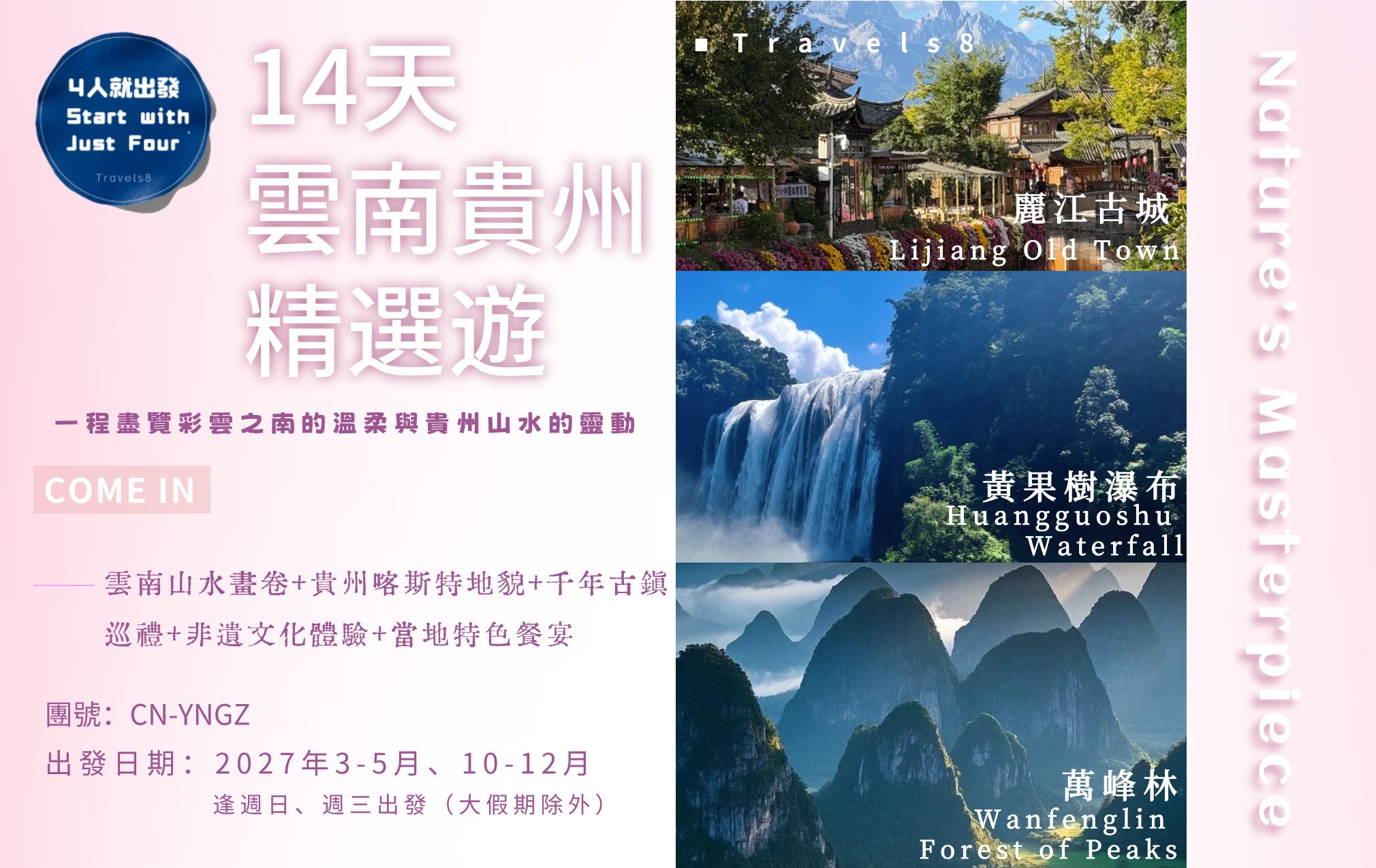 雲南+貴州14天精選遊（飛機+高鐵） 雲南山水畫卷 + 貴州喀斯特地貌 +國際連鎖品牌Holiday Inn、Hilton Garden Inn等住宿7晚