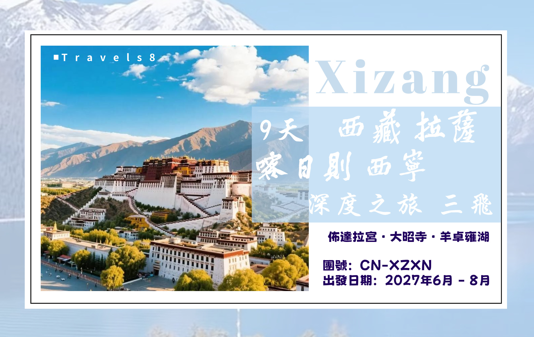 三飛進藏  布達拉宮+羊湖+塔爾寺  9天西藏拉薩日喀則西寧之旅