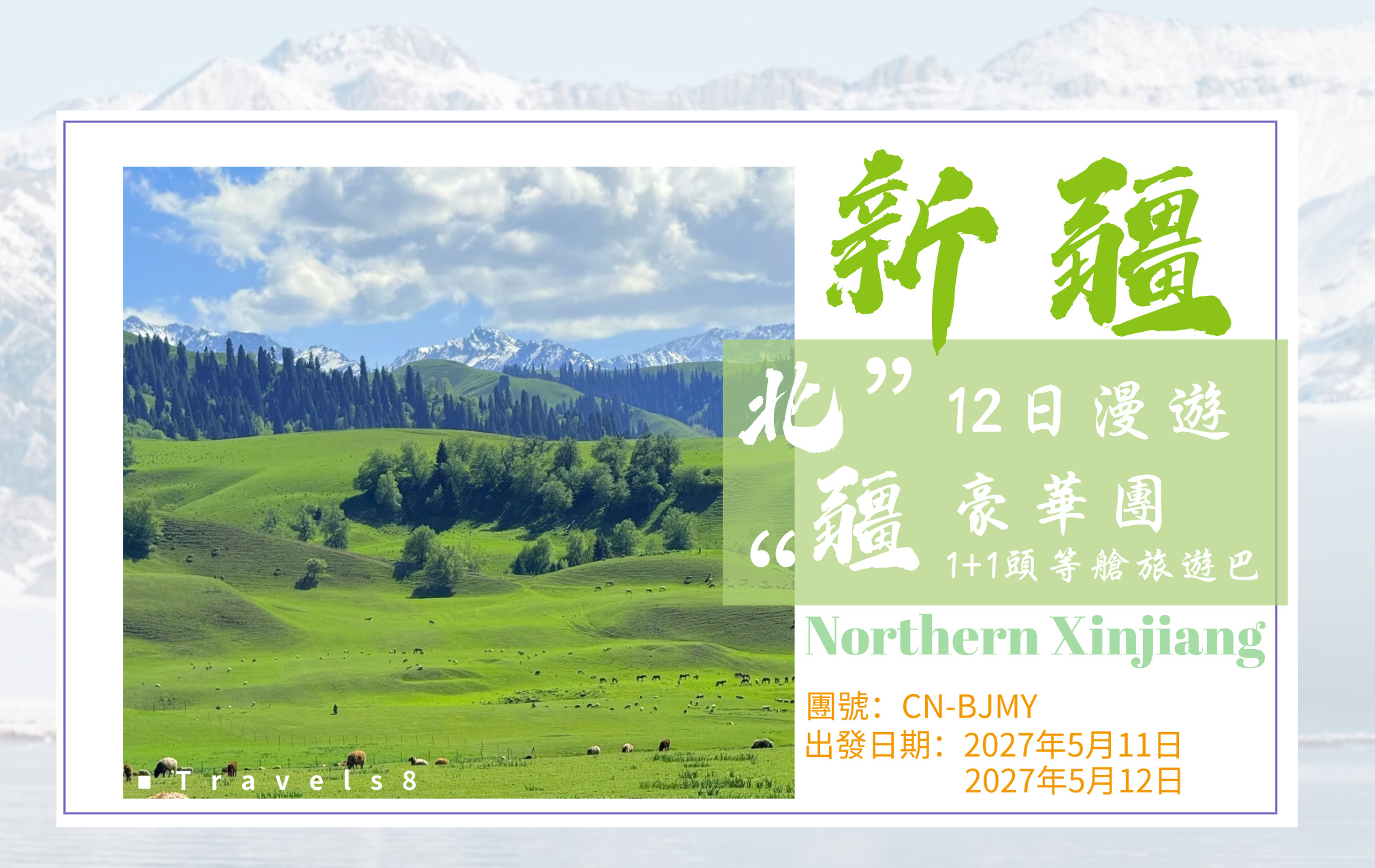新疆·北疆12日漫遊豪華團 全程1+1頭等艙 「香港直航往返」全包無自費暢遊「賽里木湖」「天山天池」「喀納斯湖」「禾木村」「魔鬼城」「那拉提草原」