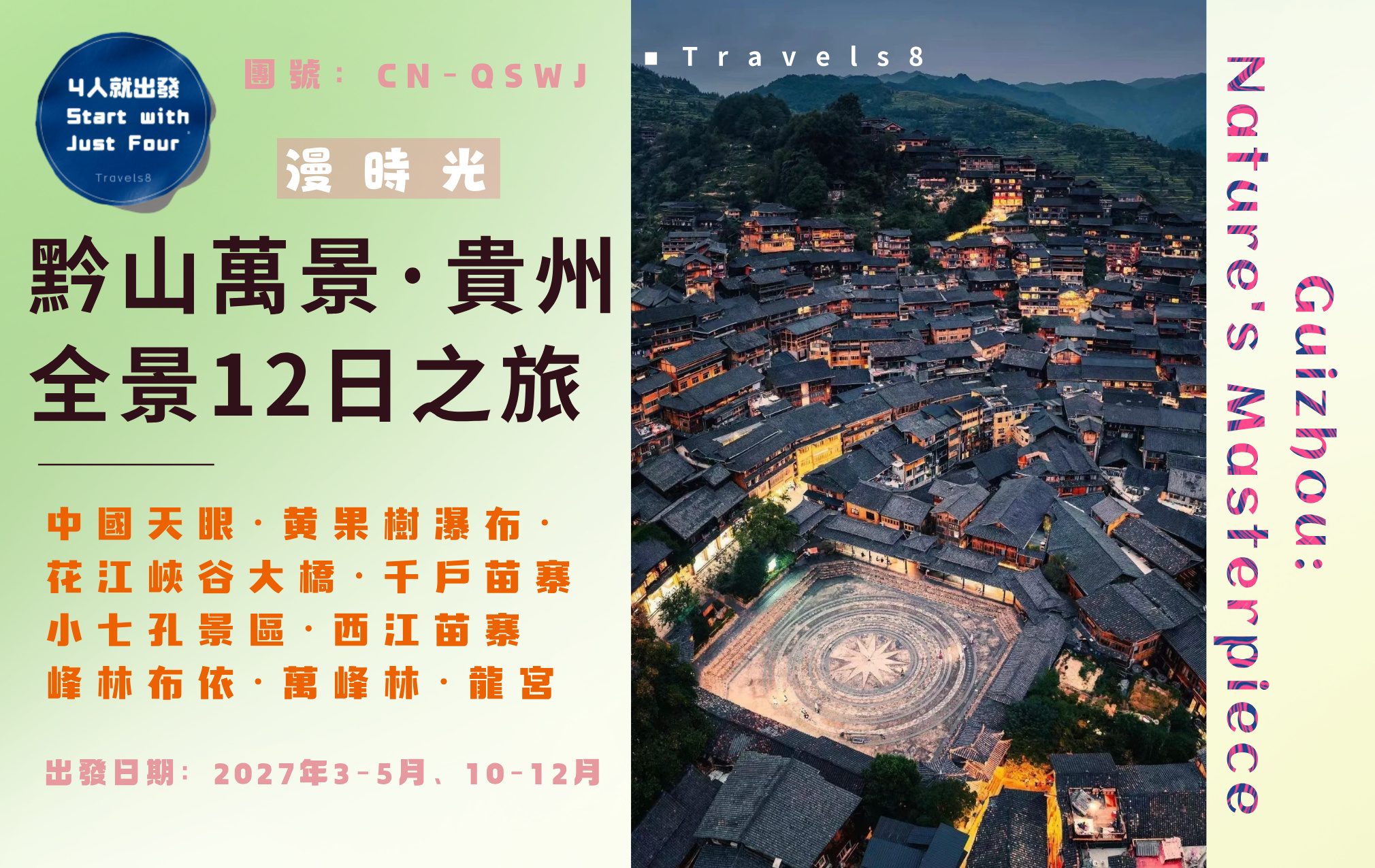 漫時光·黔山萬景·貴州全景12日之旅  「中國天眼·黃果樹瀑布·花江峽谷大橋·千戶苗寨·小七孔景區·西江苗寨·峰林布依·萬峰林·龍宮」