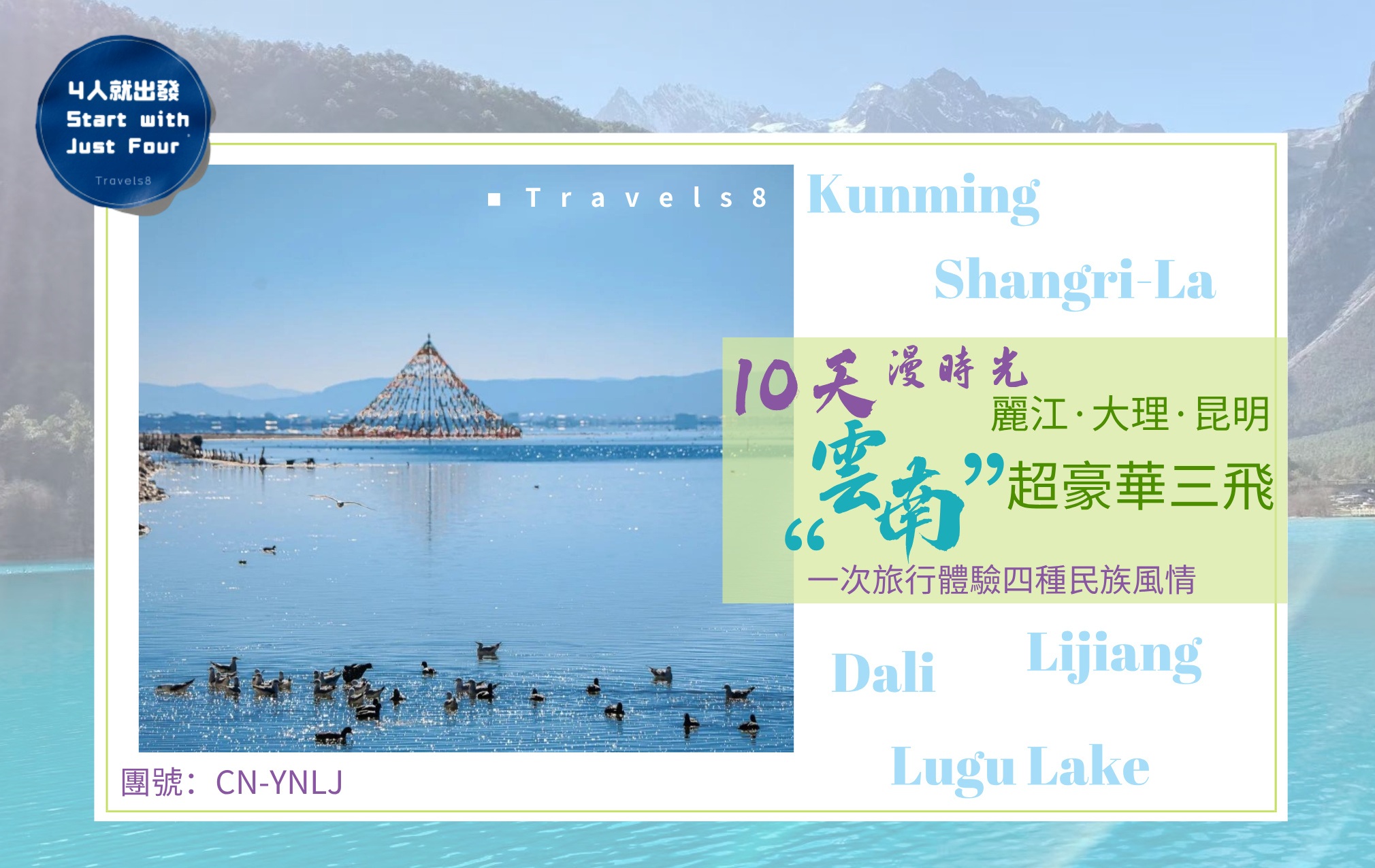 10天雲南麗江昆明三飛豪華團，安排Jen Kunming Hotel - Shangri-La、InterContinental、Indigo酒店連住