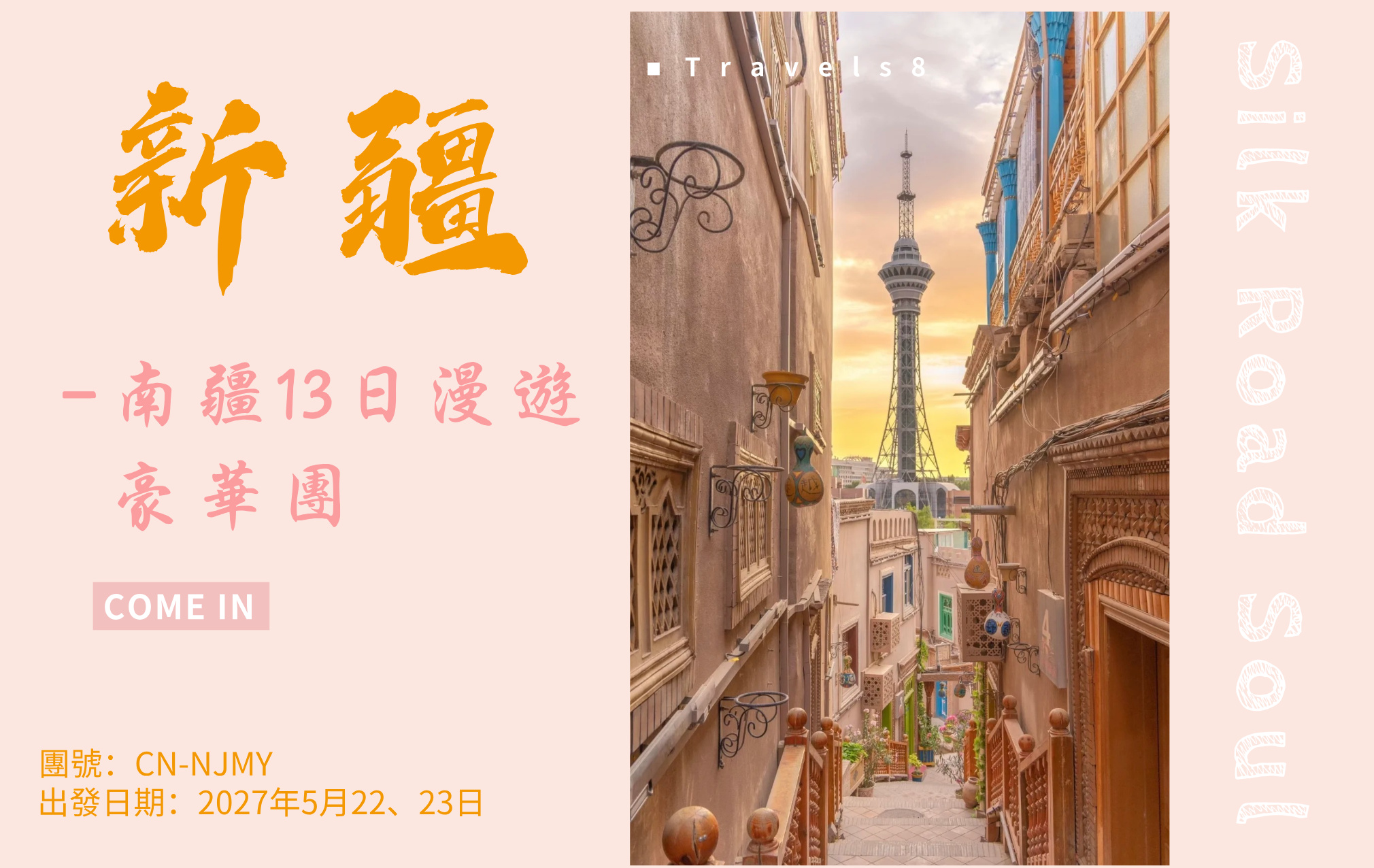 新疆·南疆13日三飛漫遊豪華團 全程1+1頭等艙旅遊巴士 16位精緻小團，收滿即止！