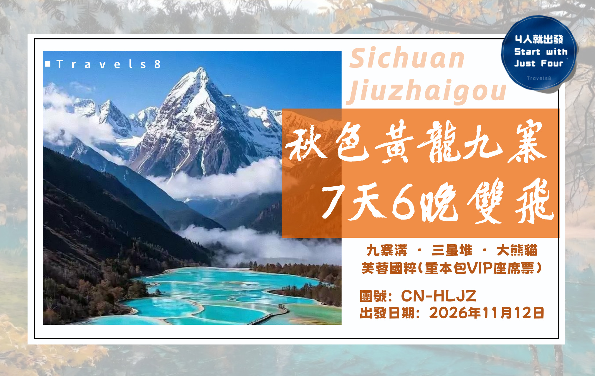 季節限定輕鬆游兩大秋色【黃龍+九寨溝】香港直航雙飛7天，重本包門票觀國寶熊貓.包VIP門票賞四川國粹