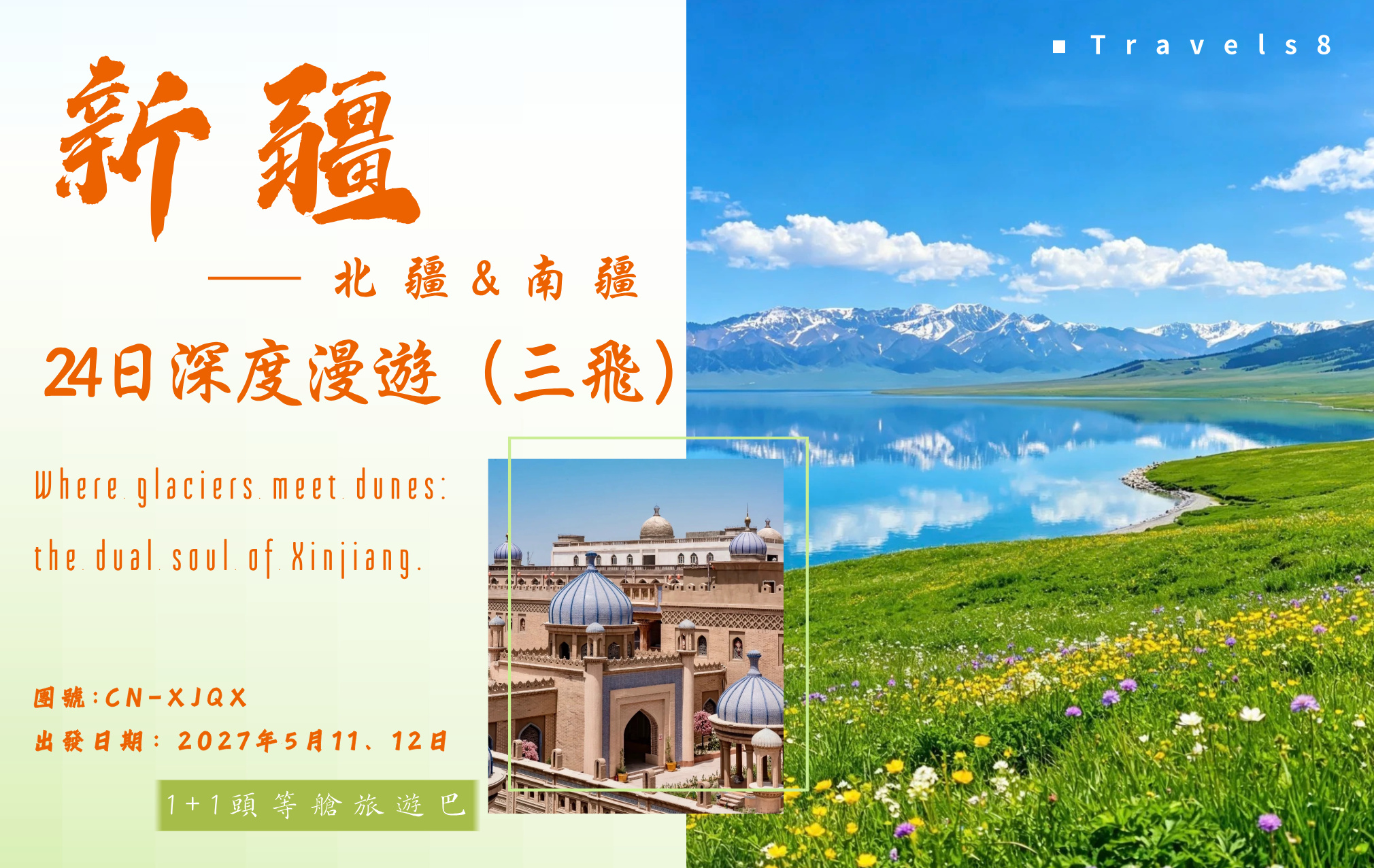 新疆·南疆+北疆24日深度豪華漫游 三飛 全程1+1頭等艙旅游巴16位高品質小團 收滿即止！