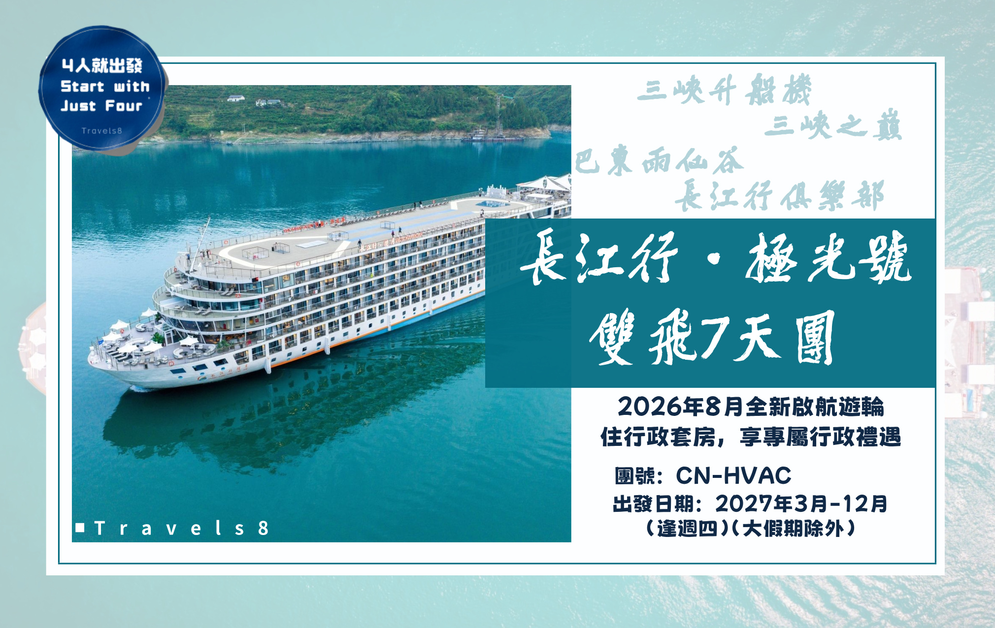 長江三峽2026年全新遊輪美食嘉年華，一口價全包，享行政套房及禮遇 香港雙飛