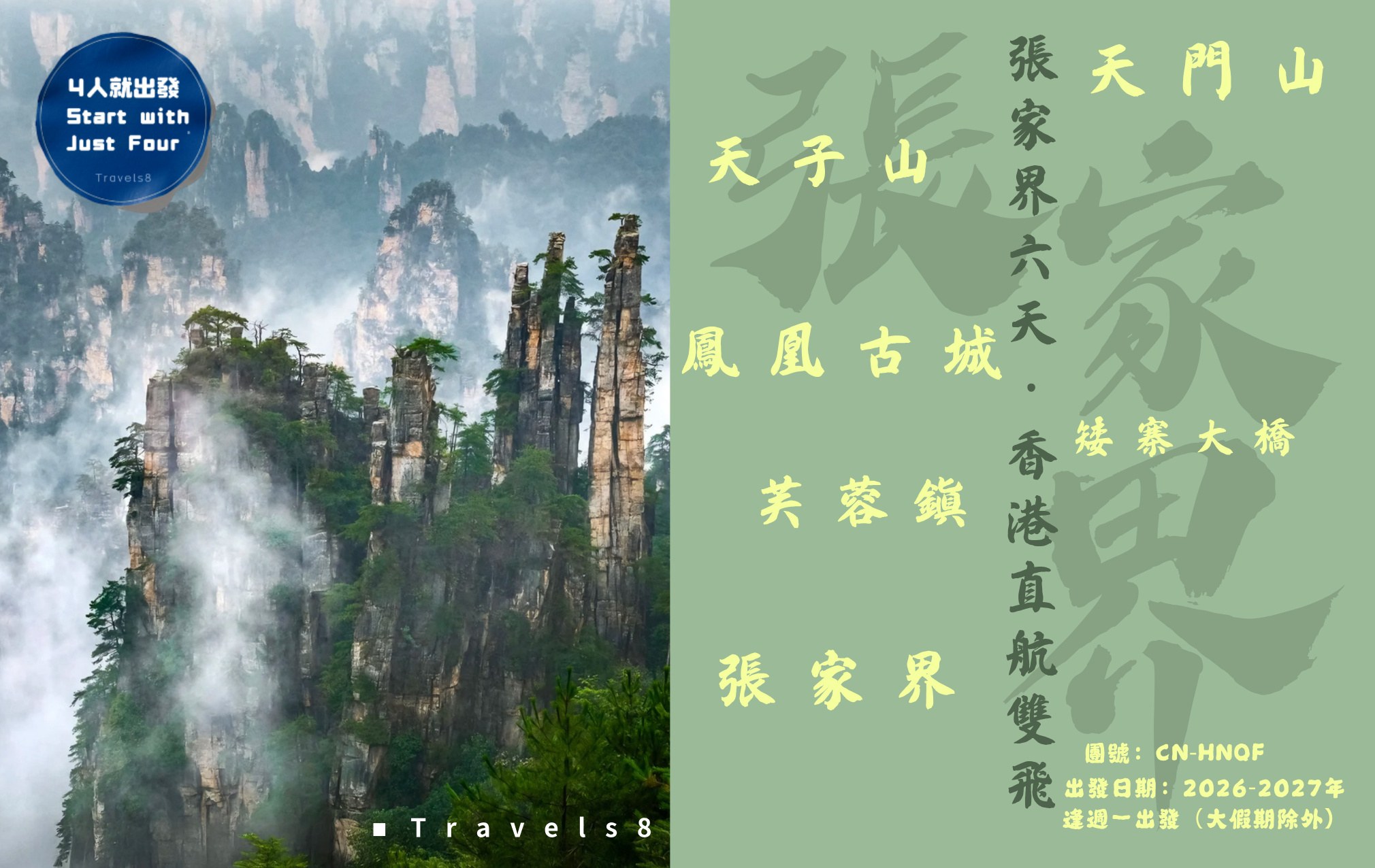 張家界6天團（雙飛-香港往返）-「阿凡達山」袁家界、鳳凰古鎮、芙蓉鎮  、3晚連住張家界景區希爾頓花園酒店