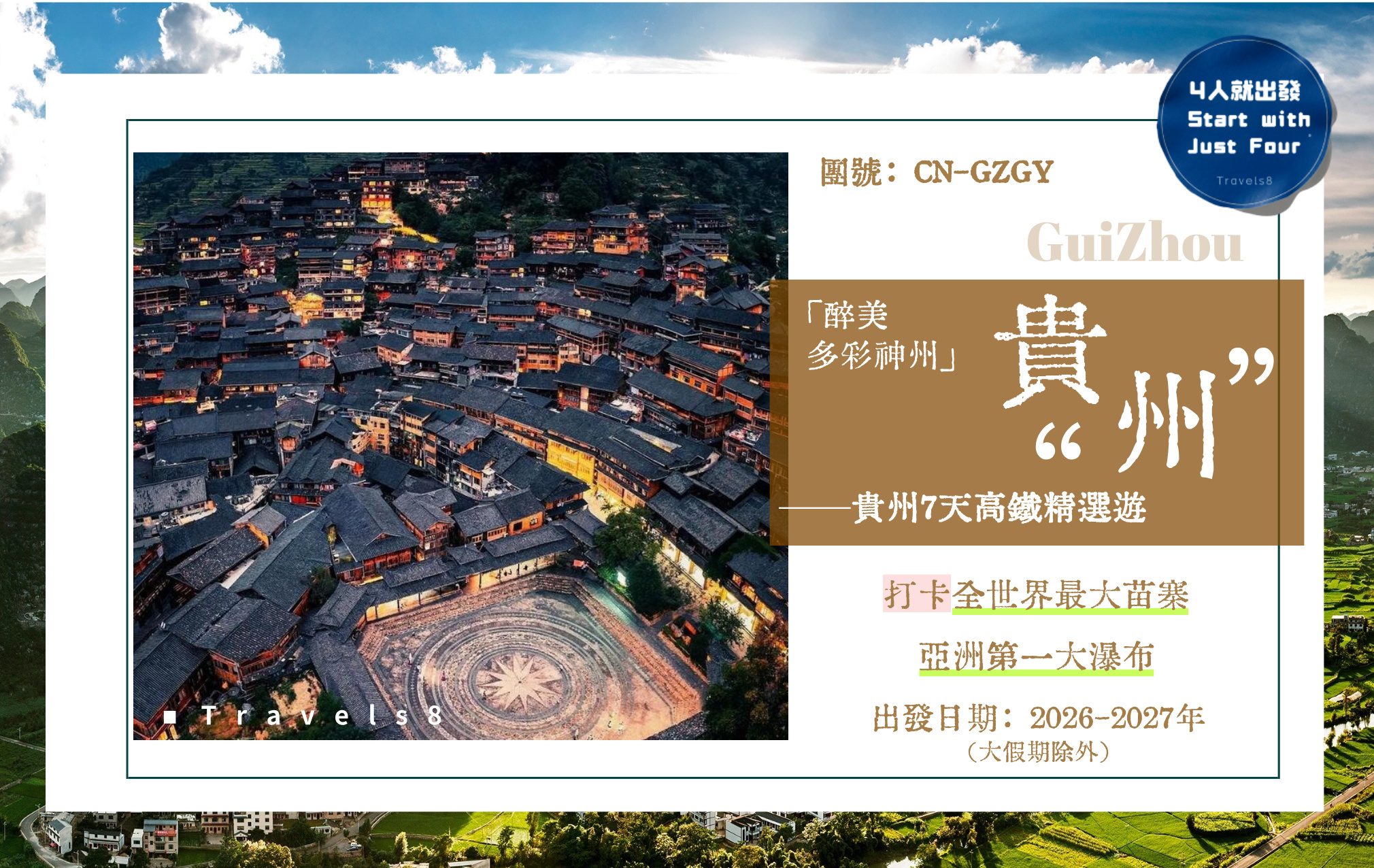 “縱橫中國”系列之貴州7天高鐵精選遊  亞洲第一「黃果樹瀑布」 世界最大「西江千戶苗寨」