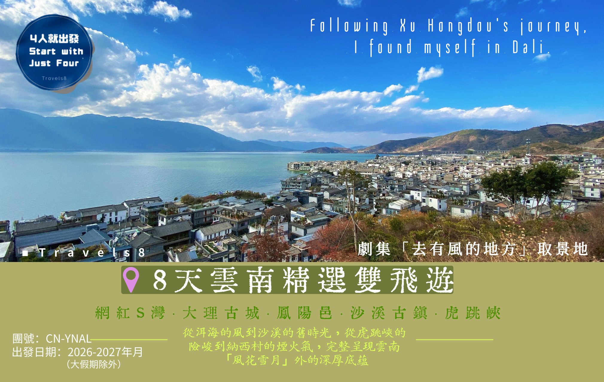 “縱橫中國”系列之雲南·大理8日遊（香港直航雙飛） “網紅S灣”  虎跳峽  麗江  沙溪古鎮 當地特色風味宴