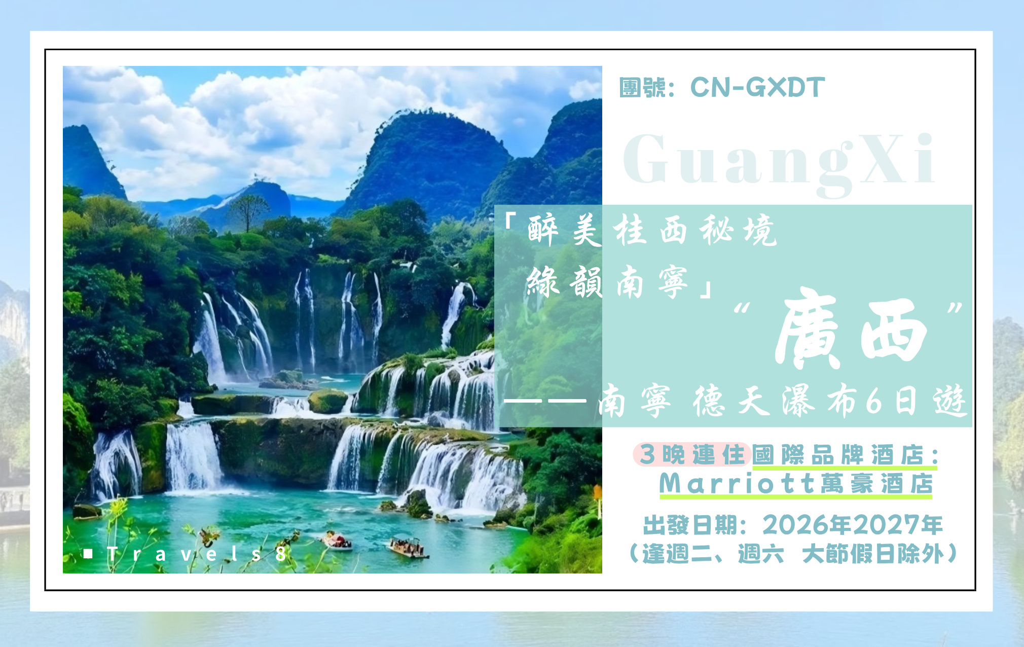 3晚國際連鎖品牌酒店：Marriott 萬豪6日廣西桂林秘境·南寧綠韻漫遊