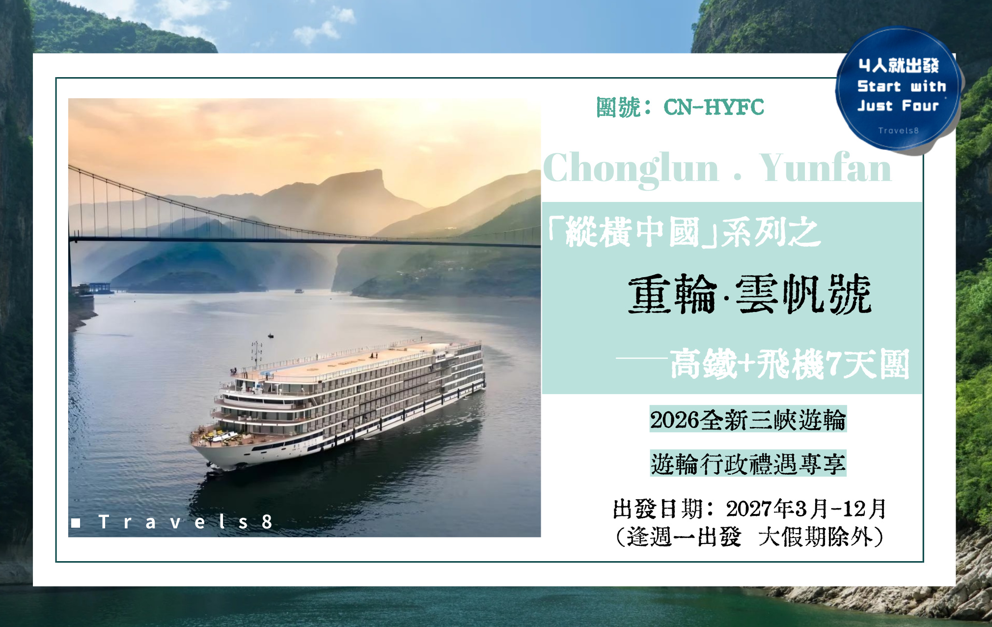 "縱橫中國”系列之重輪·雲帆號高鐵+飛機7天團 住行政露臺房 尊享行政禮遇