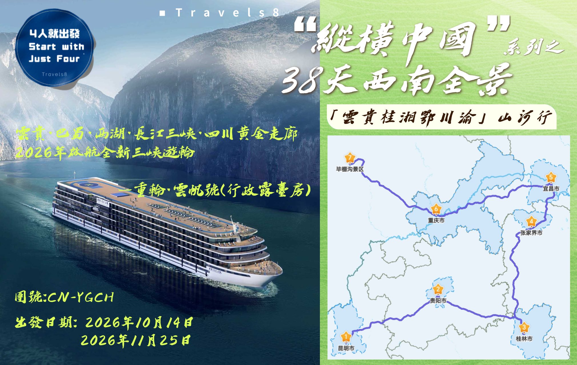 “縱橫中國”系列-38天西南全景「雲貴·巴蜀·两湖·長江三峡·四川黄金走廊 2026年啟航全新三峡遊輪---雲帆號·行政露臺房」