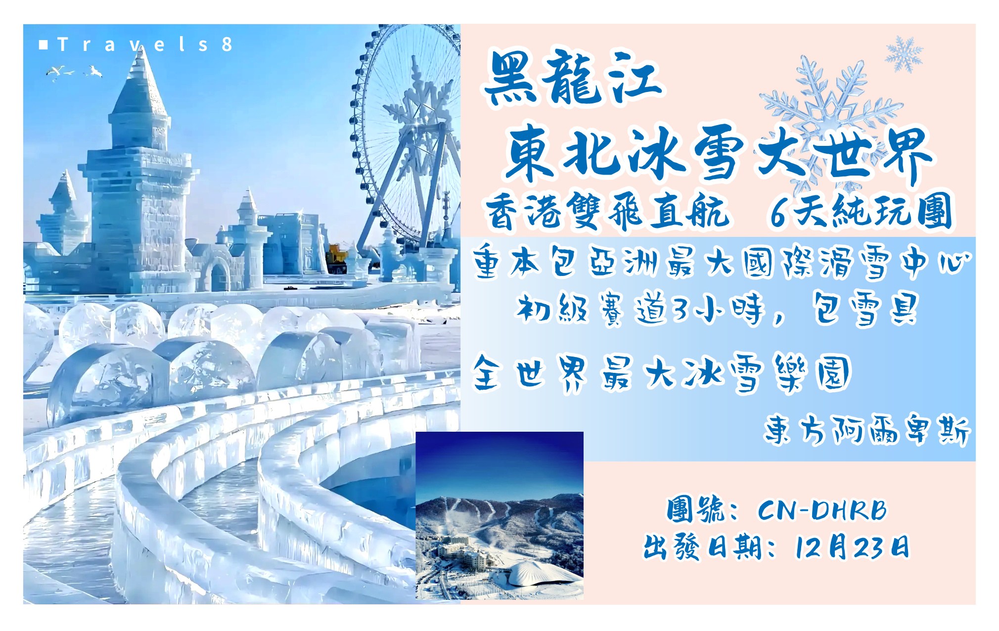 東北冰雪大世界6天純玩團 香港直航雙飛 重本包亞洲最大國際滑雪中心初級賽道3小時，包雪具