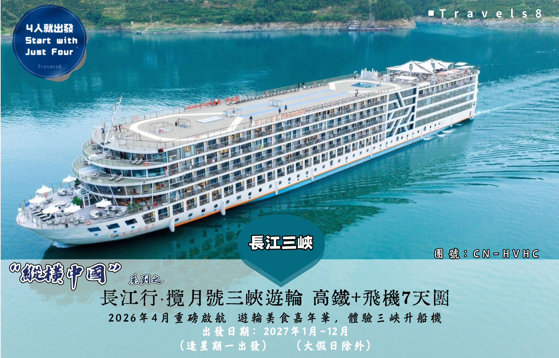 長江行·攬月號三峽遊輪 高鐵+飛機7天團 遊輪美食嘉年華，體驗三峽升船機