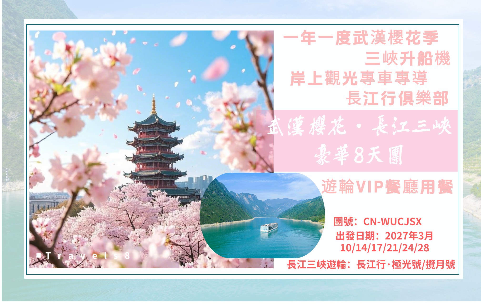 武漢櫻花長江三峽8天遊 長江三峽新遊輪：長江行·極光號/攬月號，任君選擇 重本安排岸上觀光專車專導，無需同人逼 尊享遊輪VIP餐廳用餐