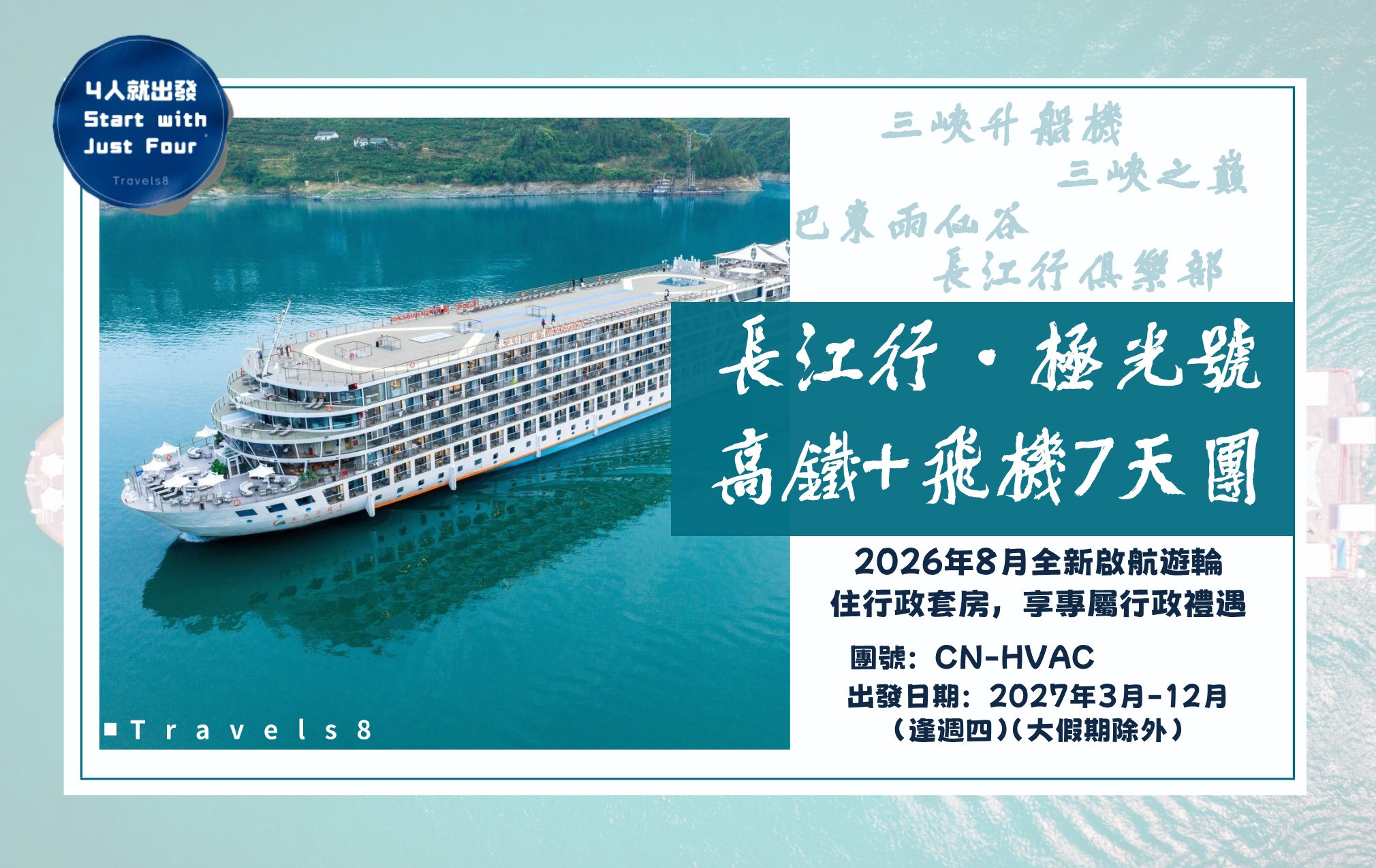 長江三峽2026年全新遊輪美食嘉年華，一口價全包，享行政套房及禮遇 高鐵+飛機7