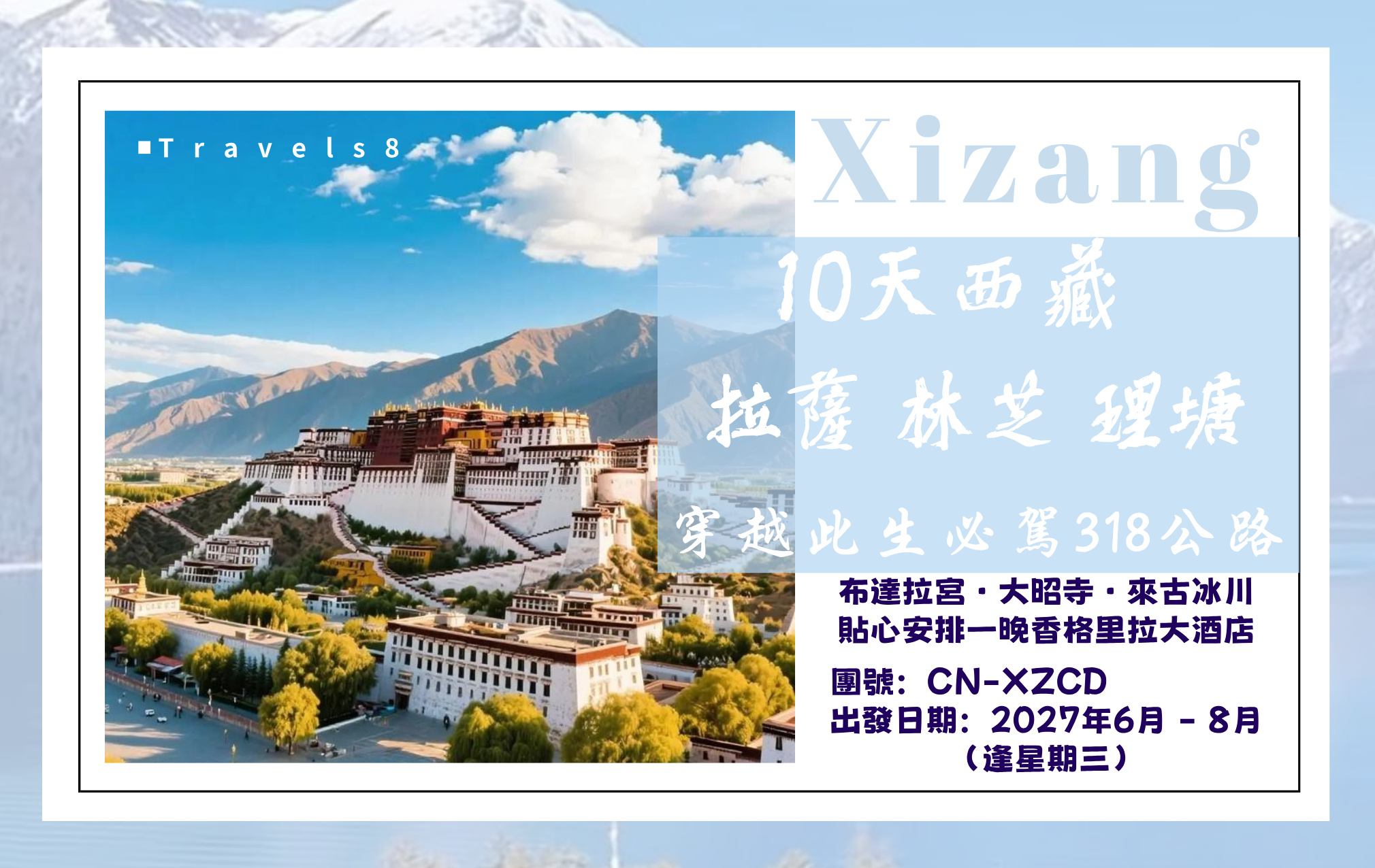 10天西藏拉薩林芝理塘 穿越此生必駕318公路佈達拉宮大昭寺來古冰川貼心安排一晚香格里拉大酒店